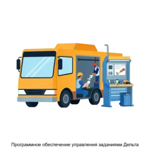 Купить Программное обеспечение управления заданиями Дельта - MKS-SPET-22372 из реестра по лучшей цене