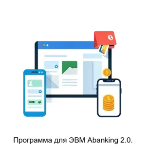 Купить Программа для ЭВМ Abanking 2.0. - MKS-AKOM-22375 из реестра по лучшей цене