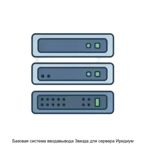 Купить Базовая система вводавывода Звезда для сервера Иридиум - MKS-BIZN-22394 из реестра по лучшей цене