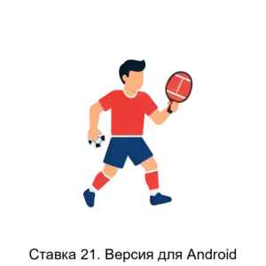 Купить Ставка 21. Версия для Android - MKS-AYFY-22399 из реестра по лучшей цене
