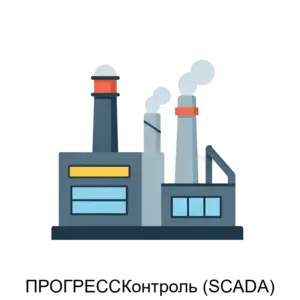 Купить ПРОГРЕССКонтроль (SCADA) - MKS-OBSC-22401 из реестра по лучшей цене