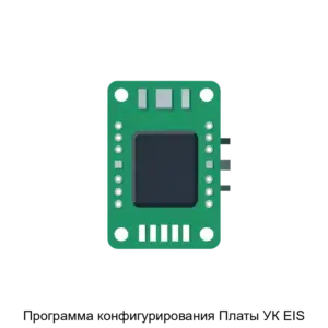 Купить Программа конфигурирования Платы УК EIS - MKS-NAUC-22407 из реестра по лучшей цене