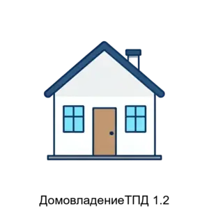 Купить ДомовладениеТПД 1.2 - MKS-KOMP-22413 из реестра по лучшей цене