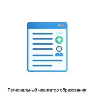 Купить Региональный навигатор образования - MKS-APRI-22429 из реестра по лучшей цене