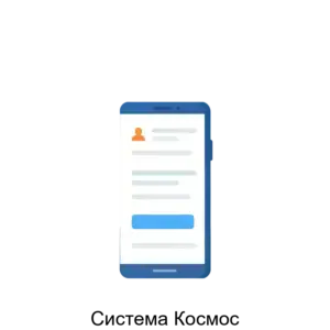 Купить Система Космос - MKS-E.SO-22432 из реестра по лучшей цене