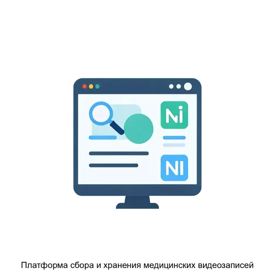Платформа сбора и хранения медицинских видеозаписей представляет собой уникальное решение для организации и управления видеоданными в области медицины. Основная задача: медвидеоинформация онлайн с ИИ.