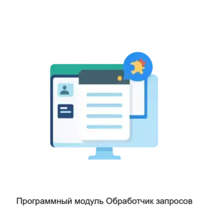 Купить Программный модуль Обработчик запросов - MKS-AKKO-22448 из реестра по лучшей цене