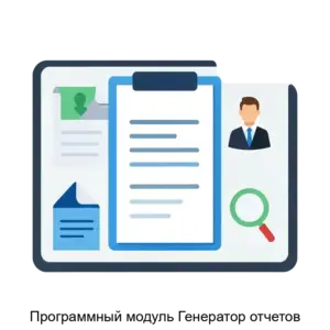 Купить Программный модуль Генератор отчетов - MKS-AKKO-22449 из реестра по лучшей цене