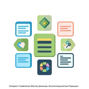 Купить Юнидата Управление Мастер Данными, Высоконагруженная Редакция  (Unidata MDM HPE) - MKS-YUNI-22454 из реестра по лучшей цене