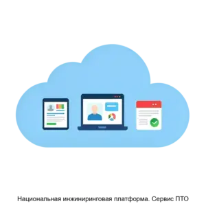 Купить Национальная инжиниринговая платформа. Сервис ПТО - MKS-NATS-22457 из реестра по лучшей цене