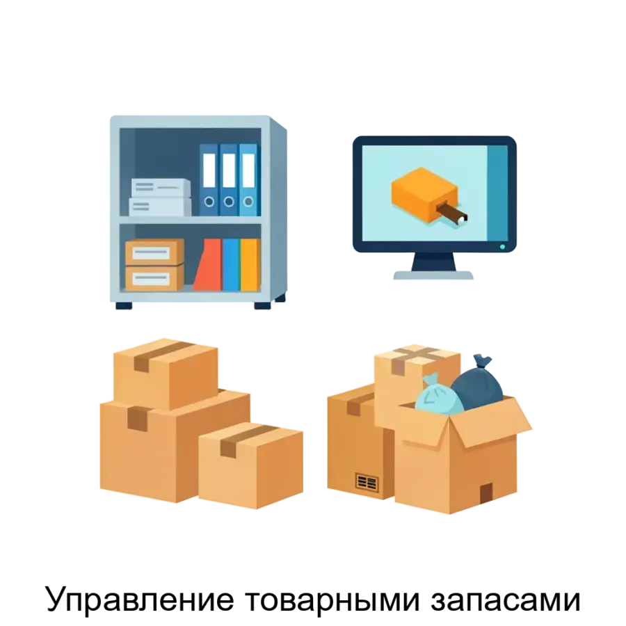 Управление товарными запасами — Современное решение по управлению товарными запасами предназначено для оптимизации процессов учета и контроля запасов в системе 1С:Предприятие 8.