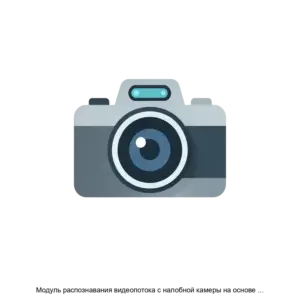 Купить Модуль распознавания видеопотока с налобной камеры на основе технологий компьютерного зрения - MKS-SAMA-22459 из реестра по лучшей цене