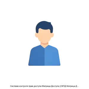 Купить Система контроля прав доступа Матрица Доступа (СКПД Матрица Доступа - MKS-OMSS-22472 из реестра по лучшей цене