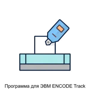 Купить Программа для ЭВМ ENCODE Track - MKS-ENKO-22488 из реестра по лучшей цене