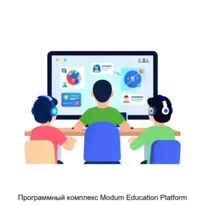 Купить Программный комплекс Modum Education Platform - MKS-MODU-22505 из реестра по лучшей цене