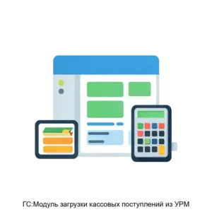Купить ГС:Модуль загрузки кассовых поступлений из УРМ - MKS-GLOB-22512 из реестра по лучшей цене