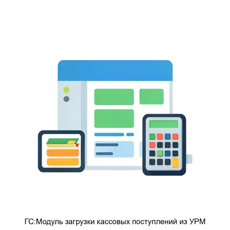 ГС:Модуль загрузки кассовых поступлений из УРМ — Модуль загрузки кассовых поступлений из УРМ представляет собой специализированное программное решение. Основная задача: автоматизация загрузки кассовых данных в УРМ.