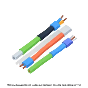 Купить Модуль формирования цифровых моделей панелей для сборки жгутов - MKS-SAMA-22513 из реестра по лучшей цене