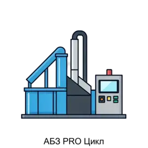 Купить АБЗ PRO Цикл - MKS-ABZ--22514 из реестра по лучшей цене