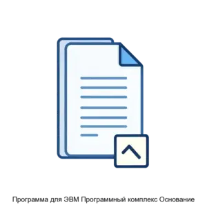 Купить Программа для ЭВМ Программный комплекс Основание - MKS-ANAL-22523 из реестра по лучшей цене