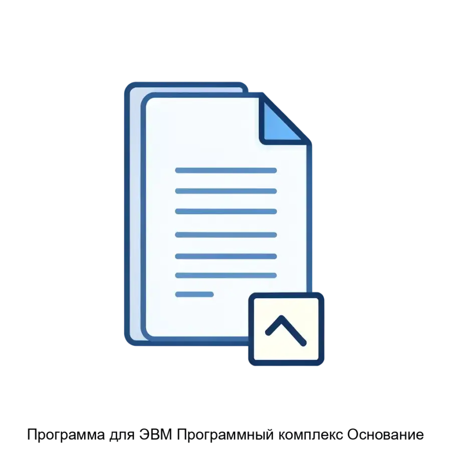 Программа для ЭВМ Программный комплекс Основание — Представляем программный комплекс «Основание», решение, созданное для автоматизации работы с PDF-документами.