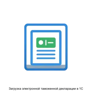 Купить Загрузка электронной таможенной декларации в 1С - MKS-LABO-22530 из реестра по лучшей цене