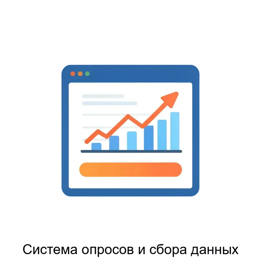 Система опросов и сбора данных представляет собой мощное программное решение, предназначенное для автоматизации процессов сбора информации и получения аналитических данных от.