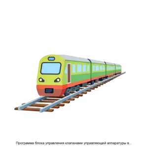 Купить Программа блока управления клапанами управляющей аппаратуры вагонных замедлителей - MKS-NAUC-22562 из реестра по лучшей цене