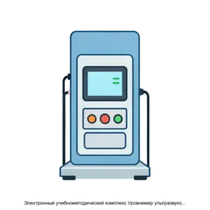 Купить Электронный учебнометодический комплекс Уровнемер ультразвуковой МПУУР 01.007. Методика поверки - MKS-VORO-22563 из реестра по лучшей цене