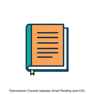 Купить Приложение Слушай саммари Smart Reading (для iOS) - MKS-SMAR-22565 из реестра по лучшей цене