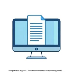 Купить Программное изделие Система исполнения и контроля поручений1 (шифр: СКИП1) - MKS-NAUC-22575 из реестра по лучшей цене