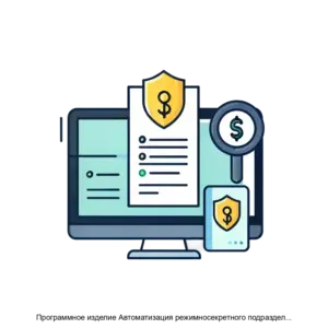 Купить Программное изделие Автоматизация режимносекретного подразделения (шифр: ПИ АРСП) - MKS-NAUC-22576 из реестра по лучшей цене