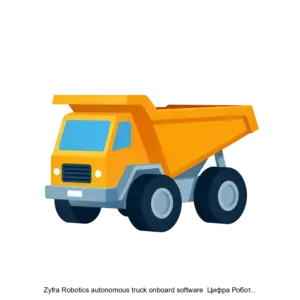 Купить Zyfra Robotics autonomous truck onboard software  Цифра Роботикс бортовое программное обеспечение автономного самосвала - MKS-VIST-22578 из реестра по лучшей цене