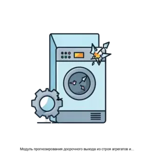 Купить Модуль прогнозирования досрочного выхода из строя агрегатов и комплектующих - MKS-ABSI-22579 из реестра по лучшей цене