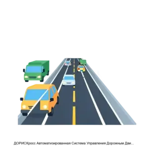 Купить ДОРИСКросс Автоматизированная Система Управления Дорожным Движением - MKS-NAUC-22589 из реестра по лучшей цене