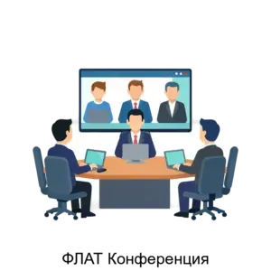 Купить ФЛАТ Конференция - MKS-TELE-22592 из реестра по лучшей цене