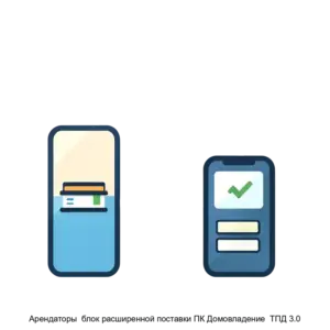 Купить Арендаторы  блок расширенной поставки ПК Домовладение  ТПД 3.0 - MKS-KOMP-22594 из реестра по лучшей цене