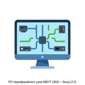 Купить ПО периферийного узла КМУТ (ЭХО – Зонд) 2.Э. - MKS-INZH-22611 из реестра по лучшей цене