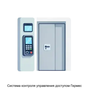 Купить Система контроля управления доступом Гермес - MKS-PROF-22619 из реестра по лучшей цене