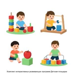 Купить Комплект интерактивных развивающих программ Детская площадка - MKS-SKAZ-22628 из реестра по лучшей цене
