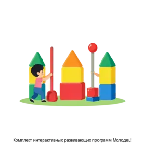 Купить Комплект интерактивных развивающих программ Молодец! - MKS-SKAZ-22630 из реестра по лучшей цене