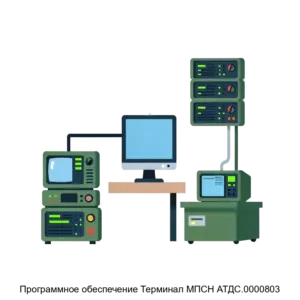 Купить Программное обеспечение Терминал МПСН АТДС.0000803 - MKS-AVIA-22633 из реестра по лучшей цене