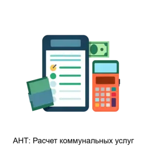 Купить АНТ: Расчет коммунальных услуг - MKS-ANT--22637 из реестра по лучшей цене
