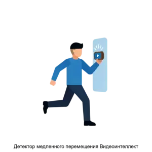 Купить Детектор медленного перемещения Видеоинтеллект - MKS-RADU-22645 из реестра по лучшей цене