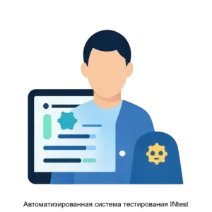 Купить Автоматизированная система тестирования INtest - MKS-INTE-22660 из реестра по лучшей цене