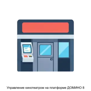 Купить Управление кинотеатром на платформе ДОМИНО 8 - MKS-SOFT-22667 из реестра по лучшей цене
