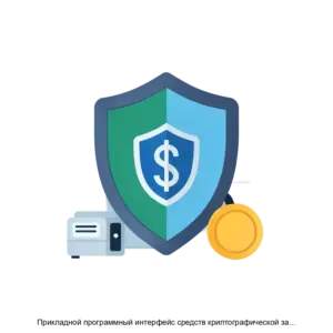 Купить Прикладной программный интерфейс средств криптографической защиты информации - MKS-TSEN-22671 из реестра по лучшей цене