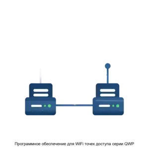 Купить Программное обеспечение для WiFi точек доступа серии QWP - MKS-KYUT-22720 из реестра по лучшей цене