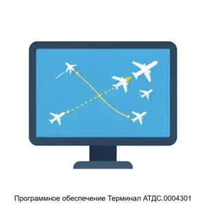 Купить Программное обеспечение Терминал АТДС.0004301 - MKS-AVIA-22721 из реестра по лучшей цене