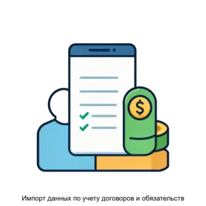 Купить Импорт данных по учету договоров и обязательств - MKS-BIZN-22723 из реестра по лучшей цене